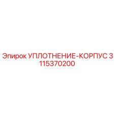 3115370200 УПЛОТНЕНИЕ-КОРПУС Epiroc