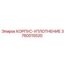 3760015520 КОРПУС-УПЛОТНЕНИЕ Epiroc