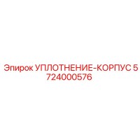 5724000576 УПЛОТНЕНИЕ-КОРПУС Epiroc