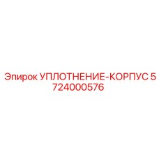 5724000576 УПЛОТНЕНИЕ-КОРПУС Epiroc
