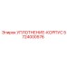 5724000576 УПЛОТНЕНИЕ-КОРПУС Epiroc