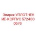 5724000576 УПЛОТНЕНИЕ-КОРПУС Epiroc