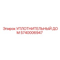 5740006947 УПЛОТНИТЕЛЬНЫЙ ДОМ Epiroc