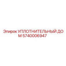 5740006947 УПЛОТНИТЕЛЬНЫЙ ДОМ Epiroc