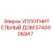 5740006947 УПЛОТНИТЕЛЬНЫЙ ДОМ Epiroc