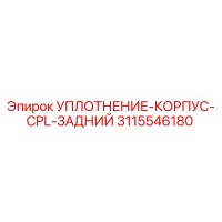 3115546180 УПЛОТНЕНИЕ-КОРПУС-CPL-ЗАДНИЙ Epiroc