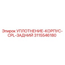 3115546180 УПЛОТНЕНИЕ-КОРПУС-CPL-ЗАДНИЙ Epiroc