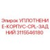 3115546180 УПЛОТНЕНИЕ-КОРПУС-CPL-ЗАДНИЙ Epiroc