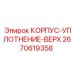 2670619358 КОРПУС-УПЛОТНЕНИЕ-ВЕРХ Epiroc