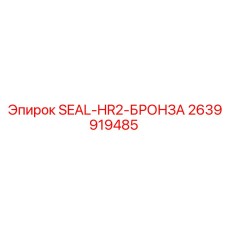 2639919485 SEAL-HR2-БРОНЗА Epiroc