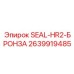 2639919485 SEAL-HR2-БРОНЗА Epiroc