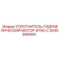 УПЛОТНИТЕЛЬ-ГИДРАВЛИЧЕСКИЙ МОТОР-8700-C 9245999360 Epiroc