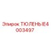 IE4003497 ТЮЛЕНЬ Epiroc