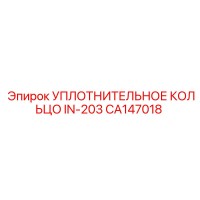 CA147018 УПЛОТНИТЕЛЬНОЕ КОЛЬЦО IN-203 Epiroc