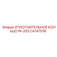 CA147018 УПЛОТНИТЕЛЬНОЕ КОЛЬЦО IN-203 Epiroc