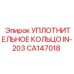 CA147018 УПЛОТНИТЕЛЬНОЕ КОЛЬЦО IN-203 Epiroc