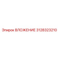 3128323210 ВЛОЖЕНИЕ Epiroc