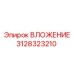 Вставка уплотнительная Epiroc 3128323210