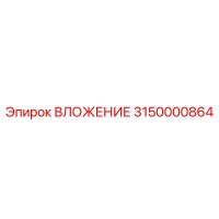 3150000864 ВЛОЖЕНИЕ Epiroc