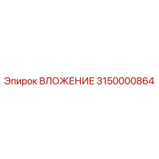 3150000864 ВЛОЖЕНИЕ Epiroc