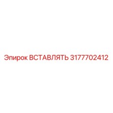 3177702412 ВСТАВЛЯТЬ Эпирок