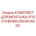 2903014900 КОМПЛЕКТ ДЛЯ МОНТАЖА УПЛОТНЕНИЯ Epiroc