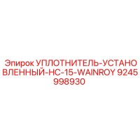 УПЛОТНИТЕЛЬ-УСТАНОВЛЕННЫЙ-HC-15-WAINROY 9245998930 Epiroc