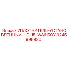 УПЛОТНИТЕЛЬ-УСТАНОВЛЕННЫЙ-HC-15-WAINROY 9245998930 Epiroc