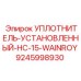 УПЛОТНИТЕЛЬ-УСТАНОВЛЕННЫЙ-HC-15-WAINROY 9245998930 Epiroc