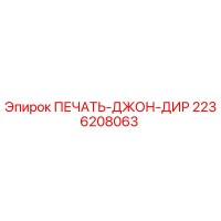 2236208063 ПЕЧАТЬ-ДЖОН-ДИР Epiroc