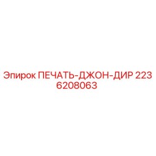 2236208063 ПЕЧАТЬ-ДЖОН-ДИР Epiroc