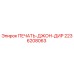2236208063 ПЕЧАТЬ-ДЖОН-ДИР Epiroc