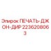 2236208063 ПЕЧАТЬ-ДЖОН-ДИР Epiroc