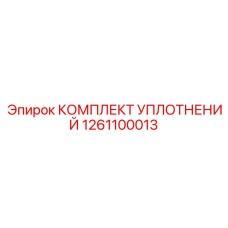 1261100013 КОМПЛЕКТ УПЛОТНЕНИЙ Epiroc