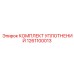 1261100013 КОМПЛЕКТ УПЛОТНЕНИЙ Epiroc