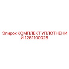 1261100028 КОМПЛЕКТ УПЛОТНЕНИЙ Epiroc