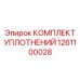 1261100028 КОМПЛЕКТ УПЛОТНЕНИЙ Epiroc