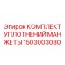 1503003080 КОМПЛЕКТ УПЛОТНЕНИЙ МАНЖЕТЫ Epiroc