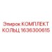 1636300615 КОМПЛЕКТ КОЛЬЦ Epiroc