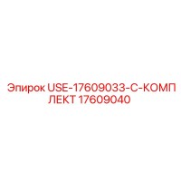 17609040 USE-17609033-C-КОМПЛЕКТ Epiroc