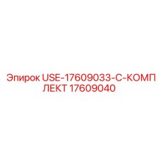 Набор уплотнений для гидроцилиндров артикул 17609040