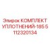 5112320134 КОМПЛЕКТ УПЛОТНЕНИЙ-185 Epiroc
