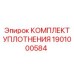 1901000584 КОМПЛЕКТ УПЛОТНЕНИЯ Epiroc