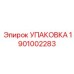 1901002283 УПАКОВКА Epiroc