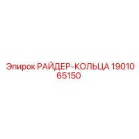 1901065150 РАЙДЕР-КОЛЬЦА Epiroc