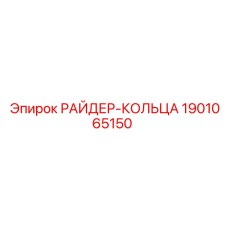 1901065150 РАЙДЕР-КОЛЬЦА Epiroc