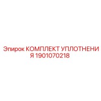1901070218 КОМПЛЕКТ УПЛОТНЕНИЯ Epiroc