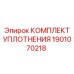 1901070218 КОМПЛЕКТ УПЛОТНЕНИЯ Epiroc