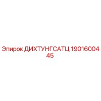 1901600445 ДИХТУНГСАТЦ Epiroc