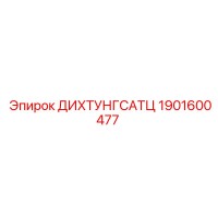 1901600477 ДИХТУНГСАТЦ Epiroc